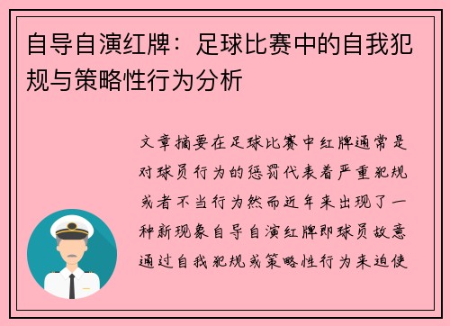 自导自演红牌：足球比赛中的自我犯规与策略性行为分析